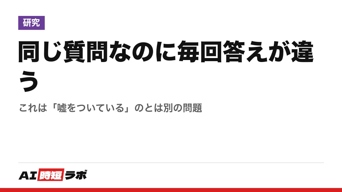 同じ質問なのに毎回答えが違う──これは「嘘をついている」のとは別の問題の記事画像