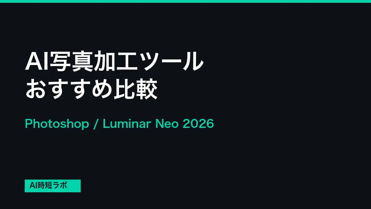 AI写真加工・レタッチツール おすすめ比較【2026年版】の記事画像