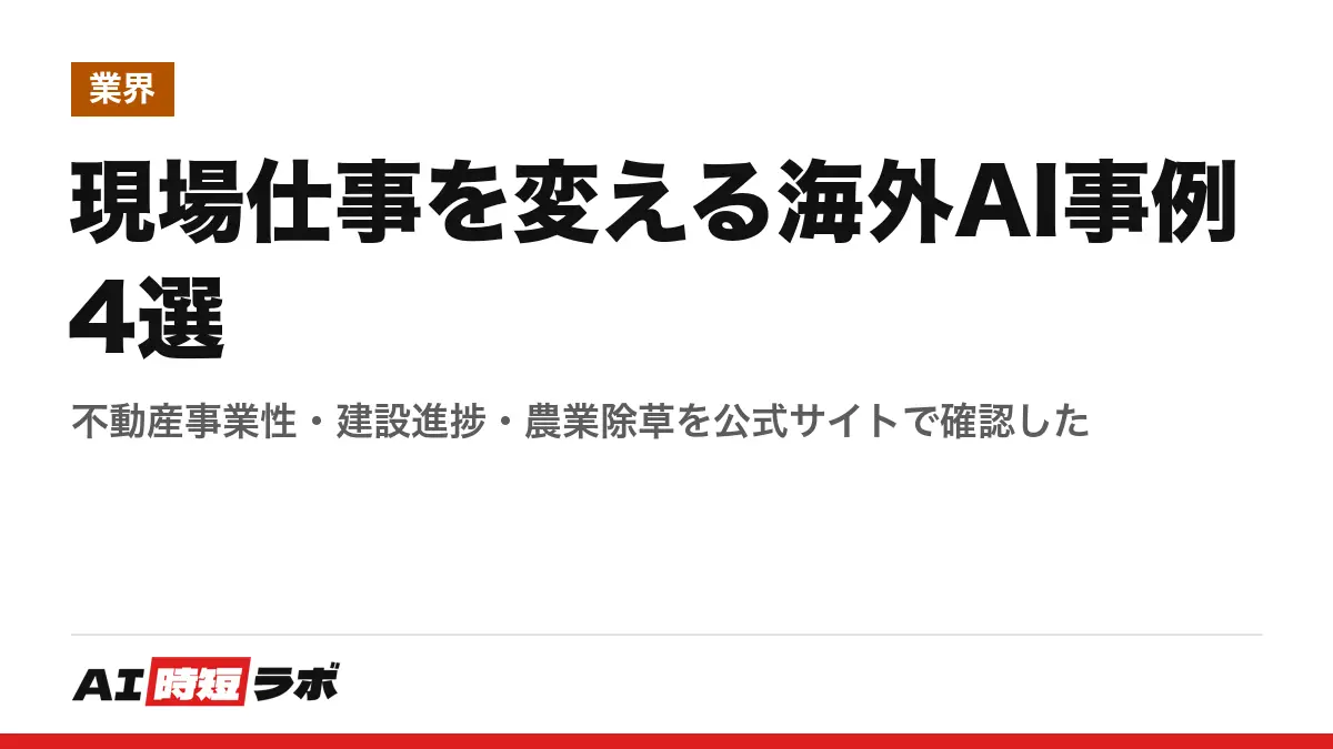 現場仕事を変える海外AI事例4選──不動産事業性・建設進捗・農業除草を公式サイトで確認したの記事画像