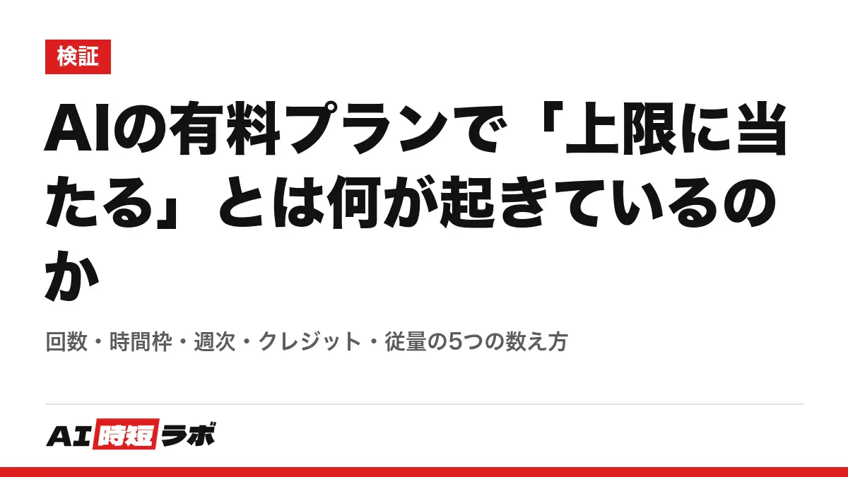 AIの有料プランで「上限に当たる」とは何が起きているのか──回数・時間枠・週次・クレジット・従量の5つの数え方の記事画像