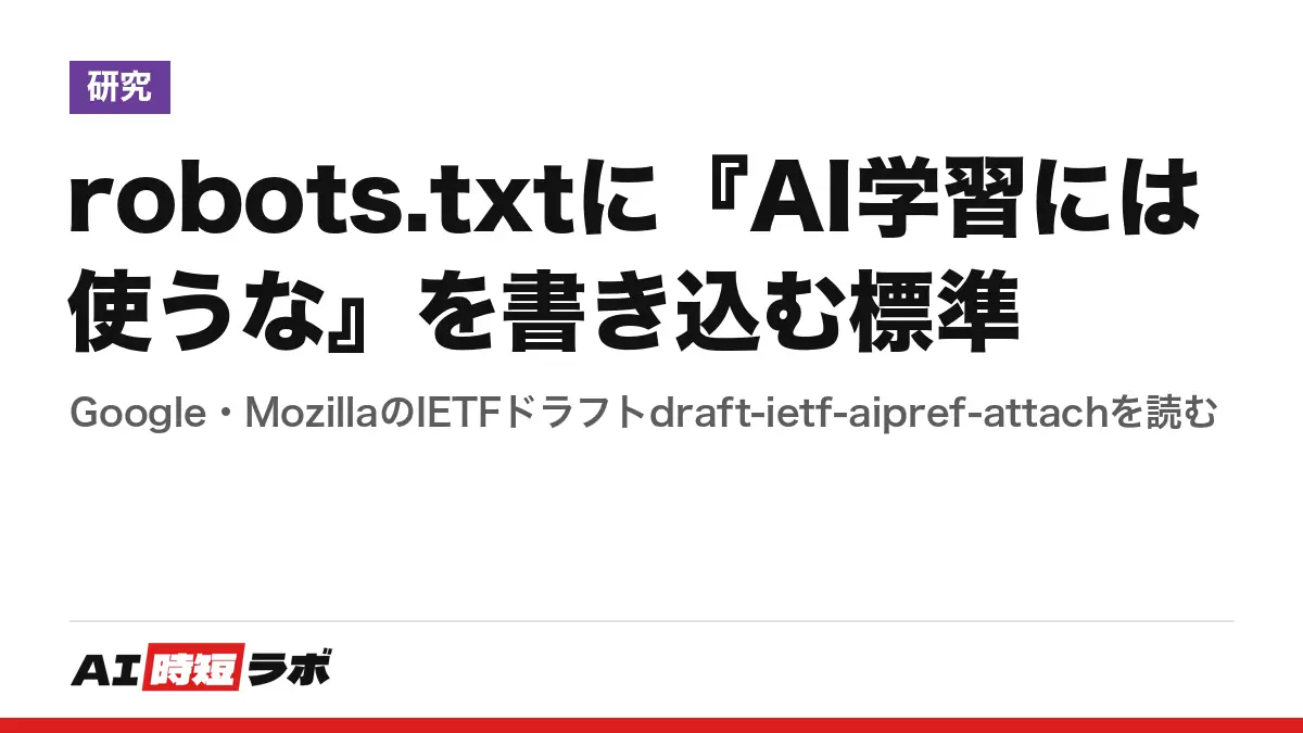 robots.txtに『AI学習には使うな』を書き込む標準──Google・MozillaのIETFドラフトdraft-ietf-aipref-attachを読むの記事画像