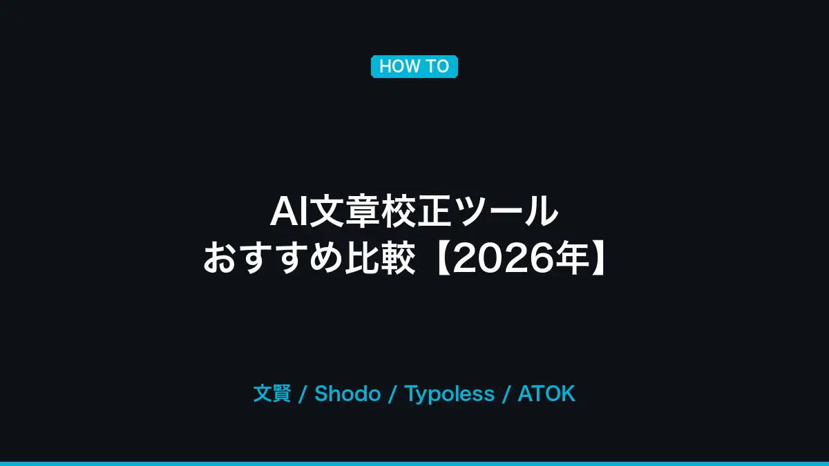 AI文章校正ツール おすすめ比較──日本語対応の校正AI【2026年】の記事画像