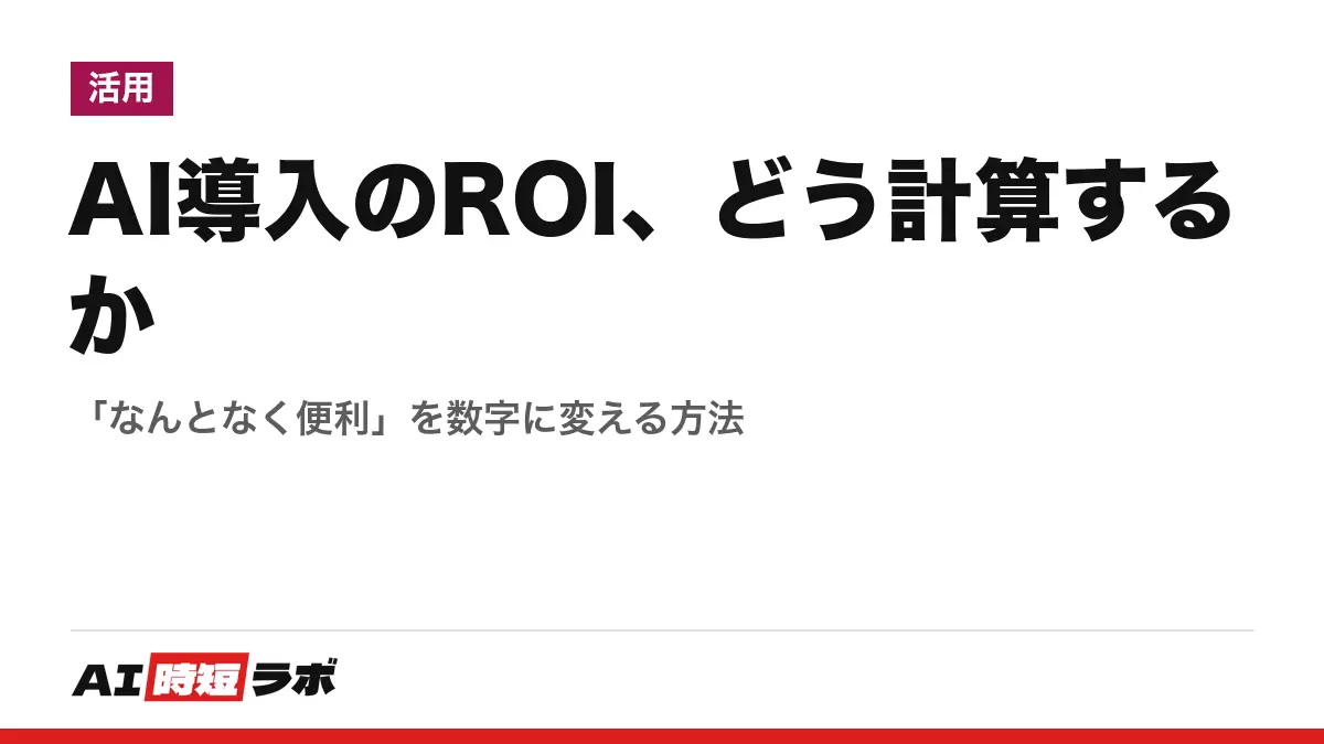 AI導入のROI、どう計算するか──「なんとなく便利」を数字に変える方法の記事画像