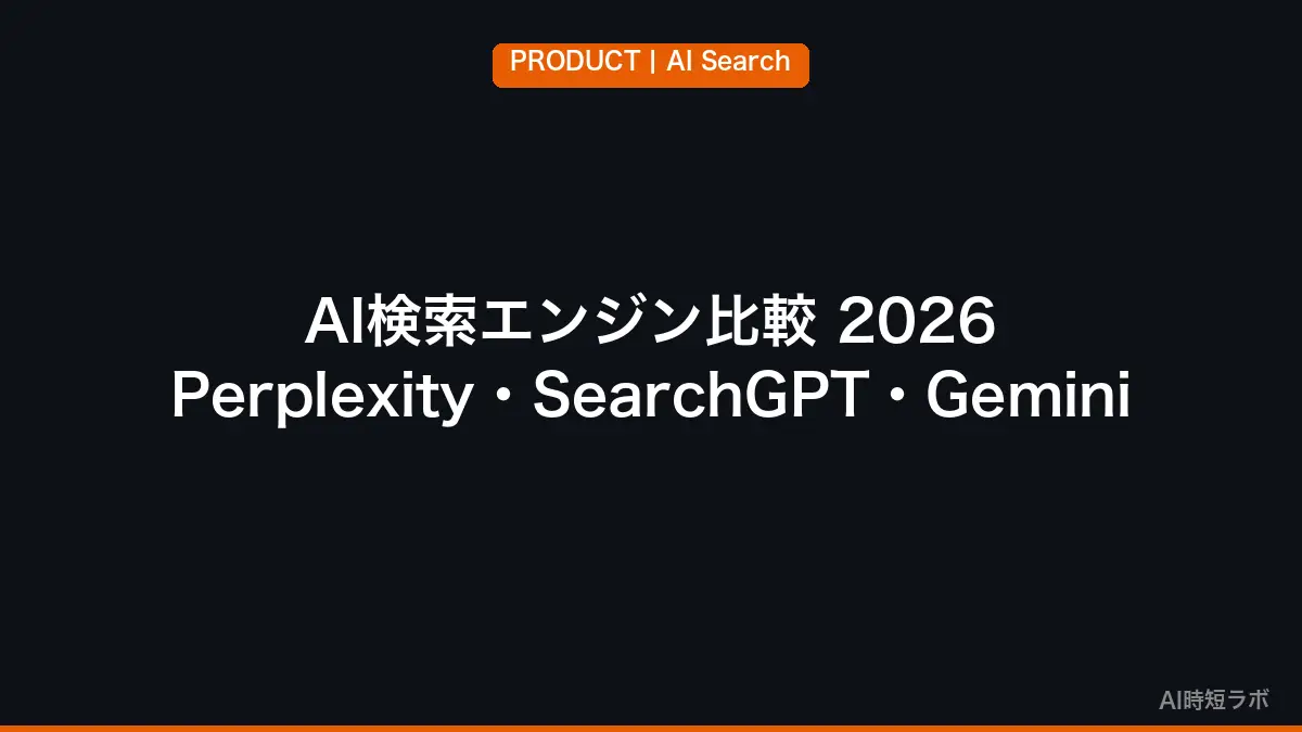 AI検索エンジン比較──Perplexity・SearchGPT・Gemini・Arc Search【2026年】の記事画像