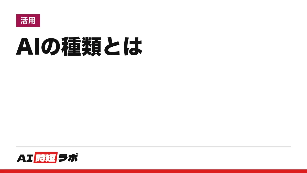 AIの種類とは──特化型・汎用・生成AI・AIエージェントなど、分け方は一つに決まっていない。国のガイドラインが挙げる呼び名とIBM・Google Cloudの分類を並べた一覧【2026年10月版】