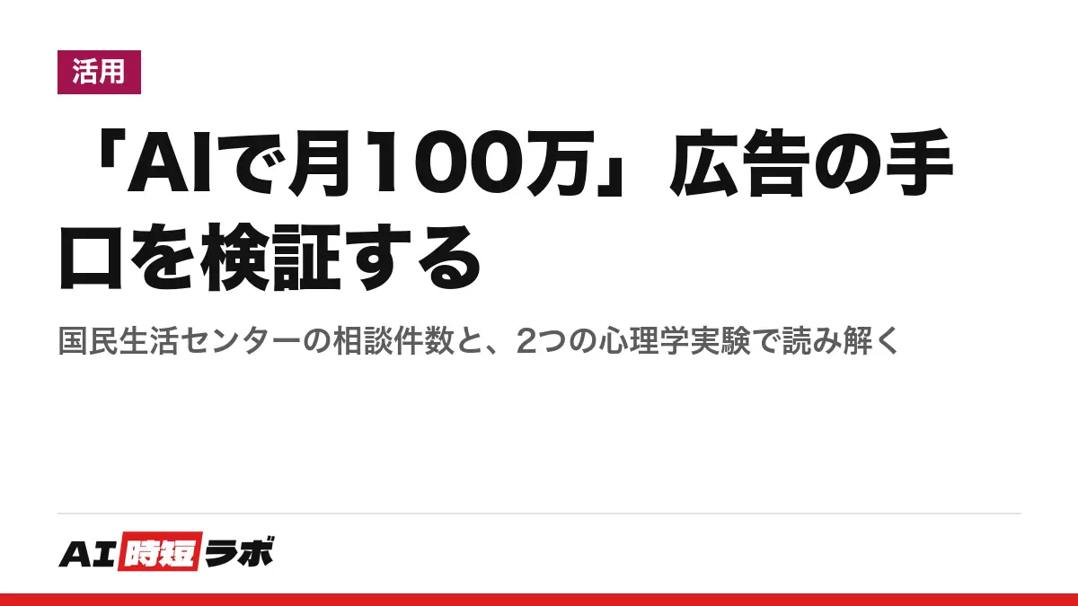 「AIで月100万」広告の手口を検証する──国民生活センターの相談件数と、2つの心理学実験で読み解くの記事画像