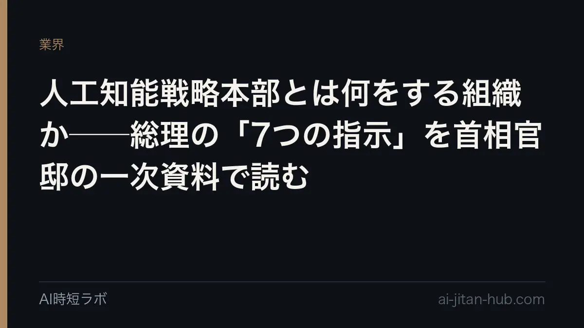 人工知能戦略本部とは何をする組織か──総理の「7つの指示」を首相官邸の一次資料で読むの記事画像