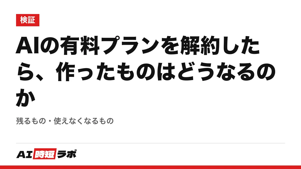 AIの有料プランを解約したら、作ったものはどうなるのか──残るもの・使えなくなるものの記事画像
