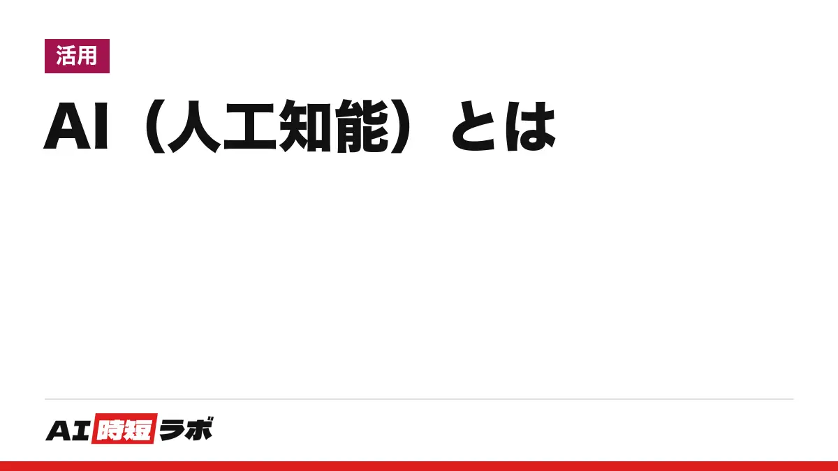 AI（人工知能）とは──国のガイドラインと情報通信白書は何と定義しているか、定義が一つに決まらない理由、弱いAI・強いAI・汎用AIの違い、いまのAIにできること・できないことの記事画像