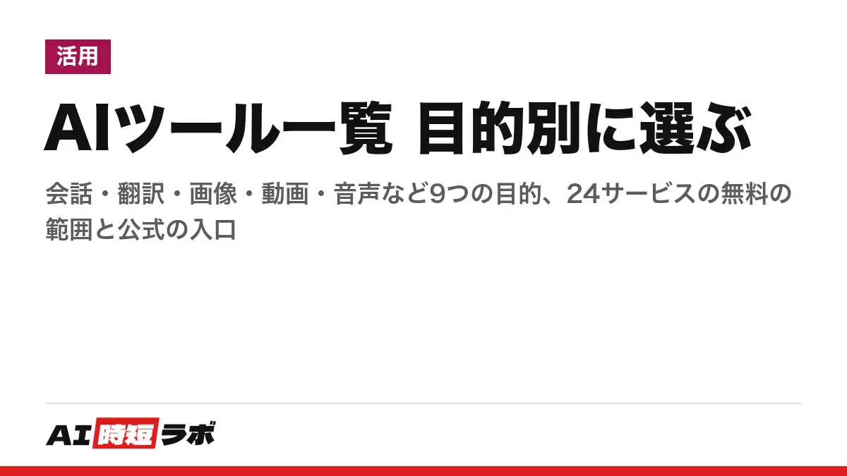 AIツール一覧──目的別に選ぶ、会話・翻訳・文字起こし・画像・動画・音声・音楽・スライド・プログラミングの24サービス。どの目的にも無料で始められる入口があり、運営会社・日本語・公式ドメインを同じ表に並べた【2026年10月版】の記事画像