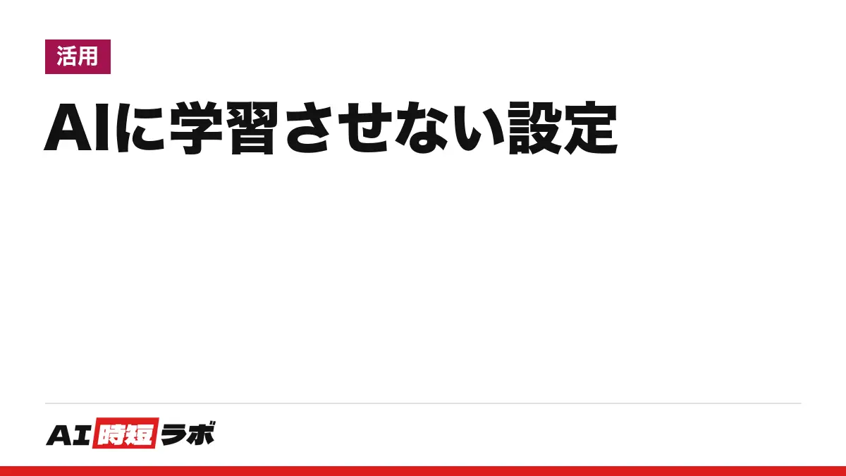 AIに学習させない設定──ChatGPT・Gemini・Claude・Copilot（コパイロット）で入力内容を学習に使わせない場所と初期状態。個人向けと仕事用で違い、設定しても残る保存期間がある【2026年10月版】
