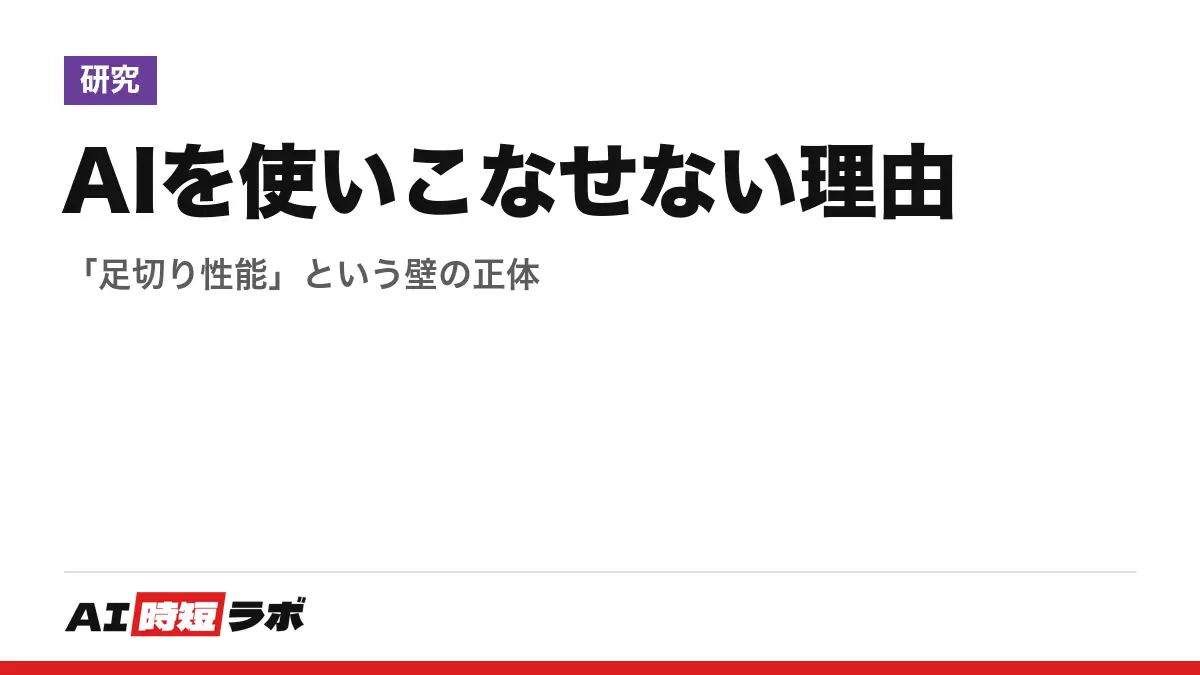 AIを使いこなせない理由──「足切り性能」という壁の正体の記事画像