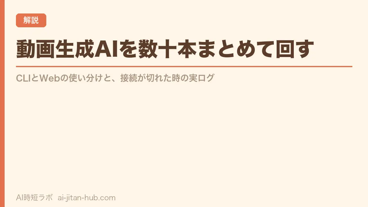 動画生成AIを数十本まとめて回す──CLIとWebの使い分けと、接続が切れた時の実ログ
