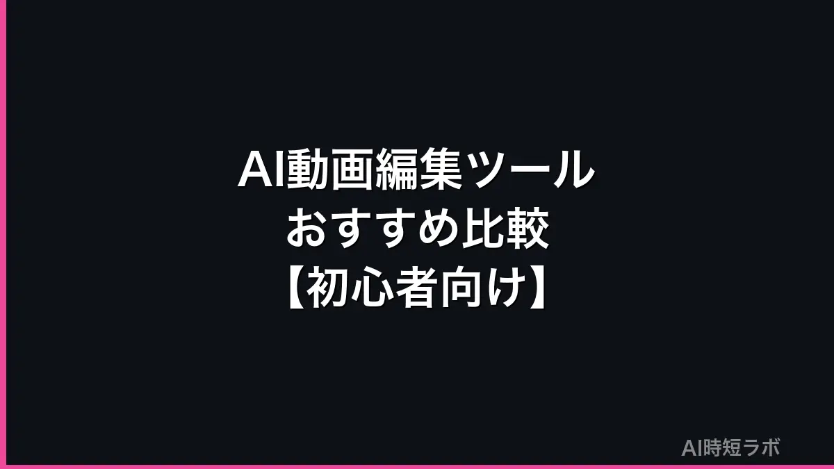 AI動画編集ツールおすすめ比較──初心者向け【2026年版】の記事画像