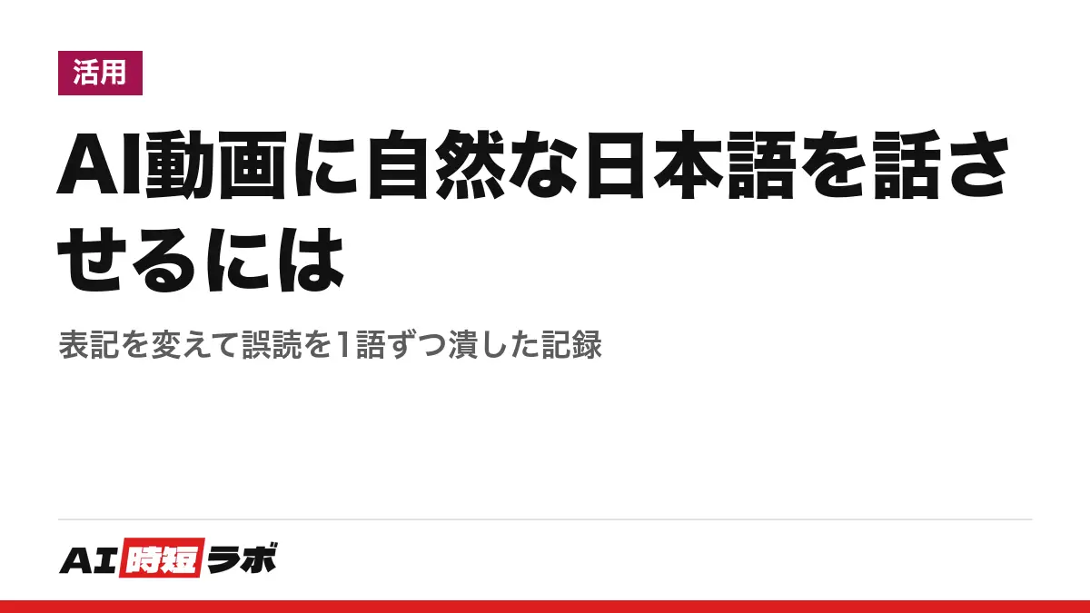 AI動画に自然な日本語を話させるには──表記を変えて誤読を1語ずつ潰した記録の記事画像