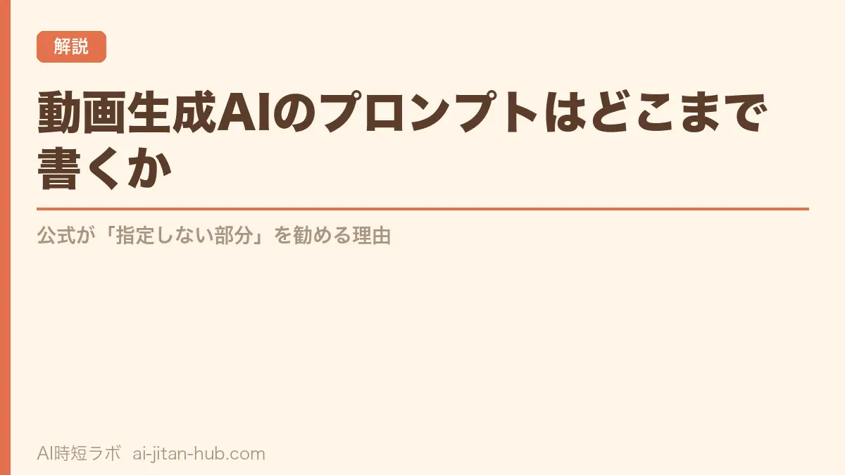 動画生成AIのプロンプトはどこまで書くか──公式が「指定しない部分」を勧める理由の記事画像