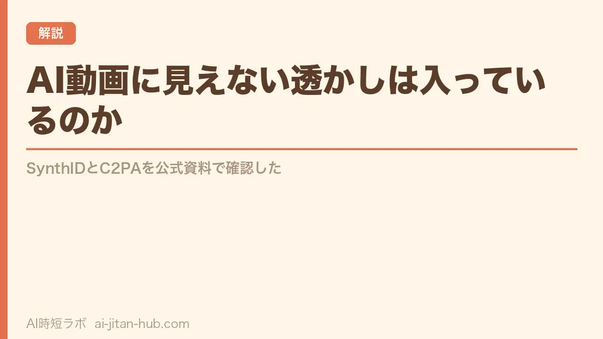 AI動画に見えない透かしは入っているのか──SynthIDとC2PAを公式資料で確認したの記事画像