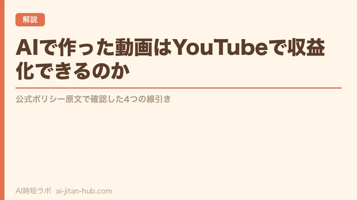 AIで作った動画はYouTubeで収益化できるのか──公式ポリシー原文で確認した4つの線引きの記事画像