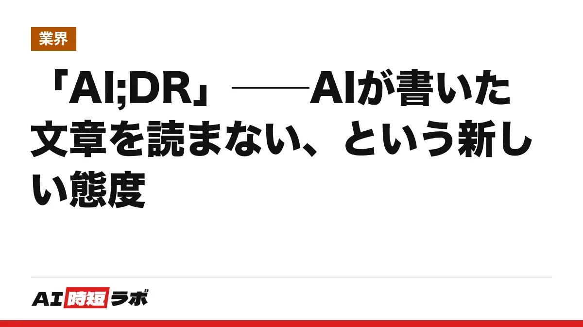 「AI;DR」──AIが書いた文章を読まない、という新しい態度の記事画像