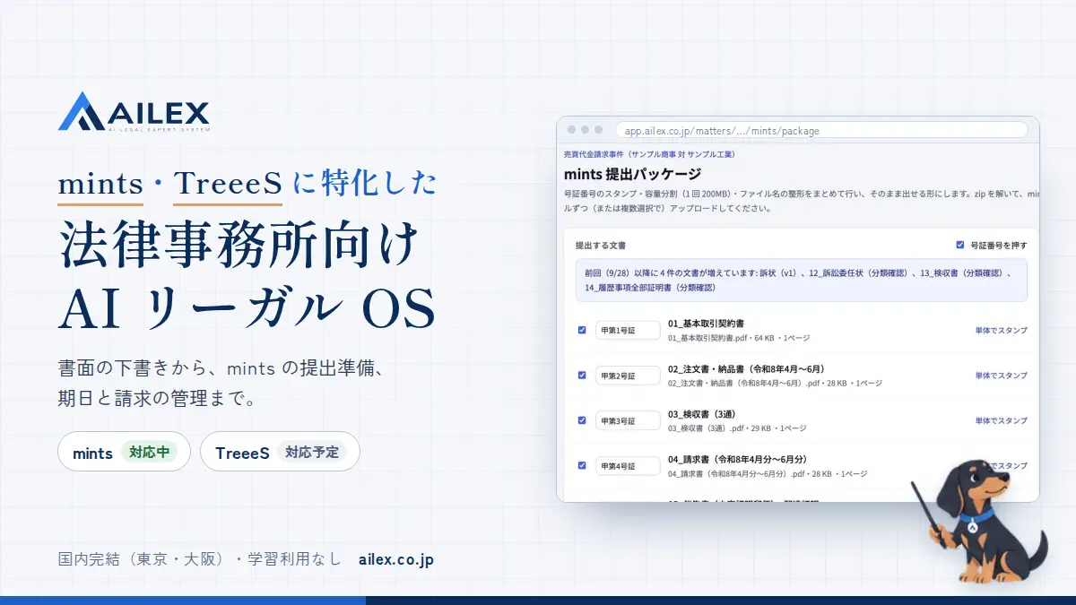 AILEX公式サイトのOG画像。mints提出パッケージの画面の見本と、法律事務所向けAIリーガルOSの文字