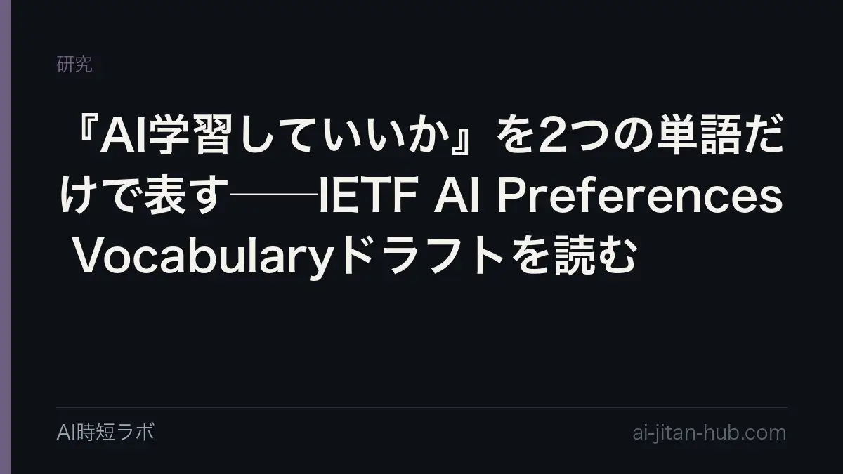 『AI学習していいか』を2つの単語だけで表す──IETF AI Preferences Vocabularyドラフトを読むの記事画像