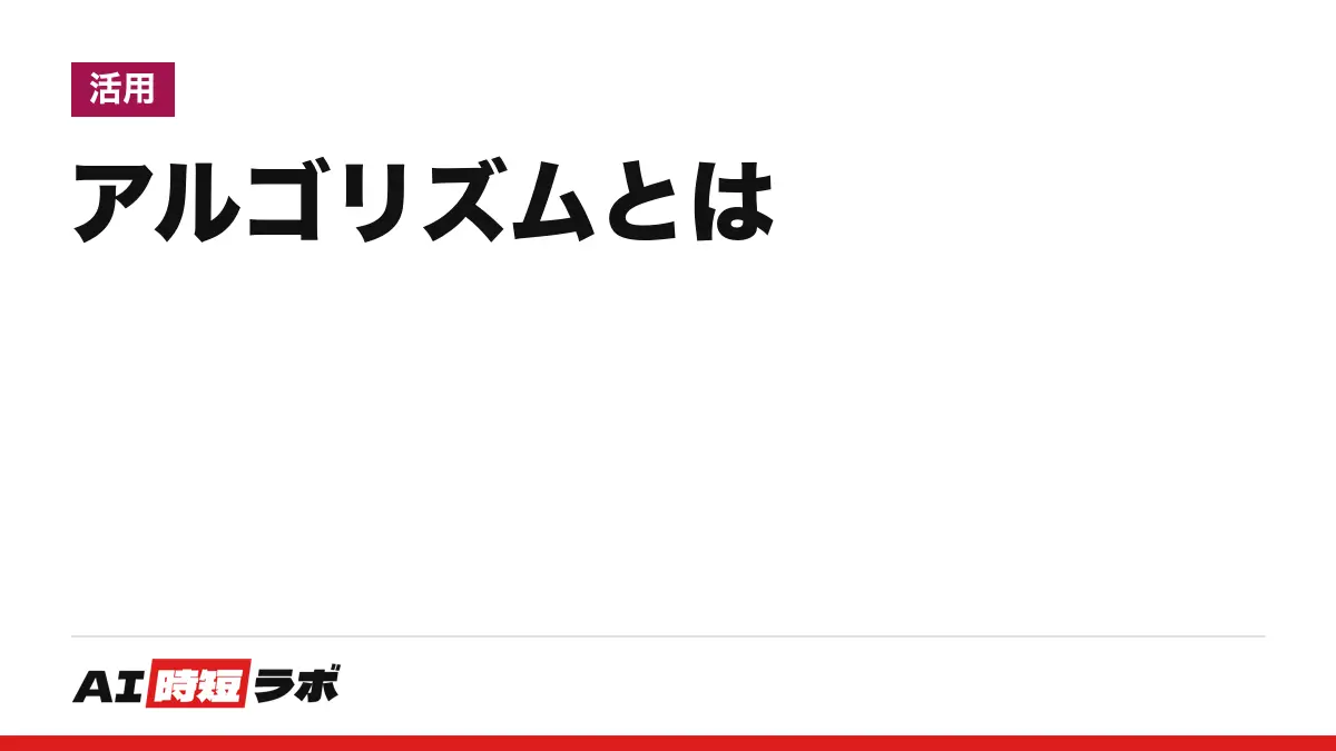 アルゴリズムとは──問題を解く一連の手順のこと。検索・おすすめ・AIとの関係を、辞書と総務省の原文で【2026年10月版】