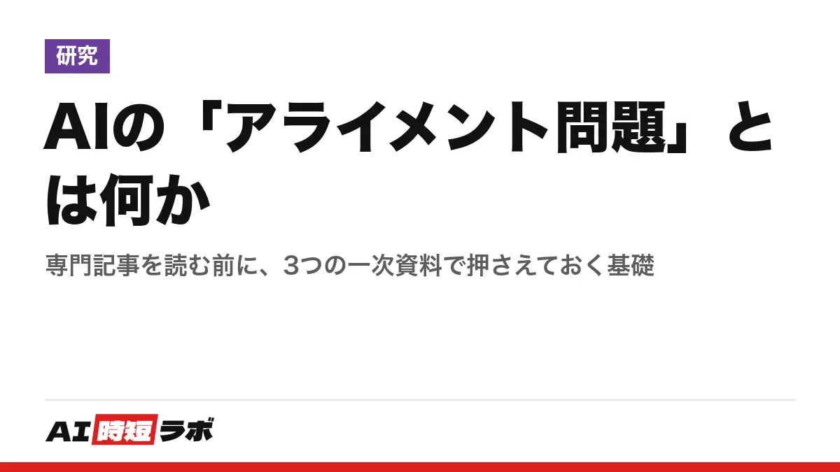 AIの「アライメント問題」とは何か──専門記事を読む前に、3つの一次資料で押さえておく基礎の記事画像