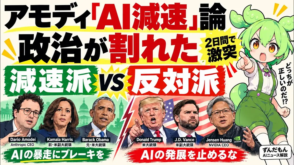 トランプ「AIの脅威はデマ」、ハリス・オバマ「減速は必要」──アモディ『減速』論に政治が割れた2日間を原文で読むの記事画像