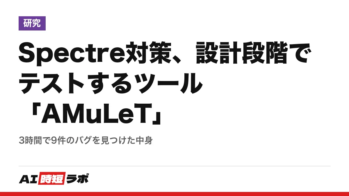 Spectre対策、設計段階でテストするツール「AMuLeT」──3時間で9件のバグを見つけた中身の記事画像