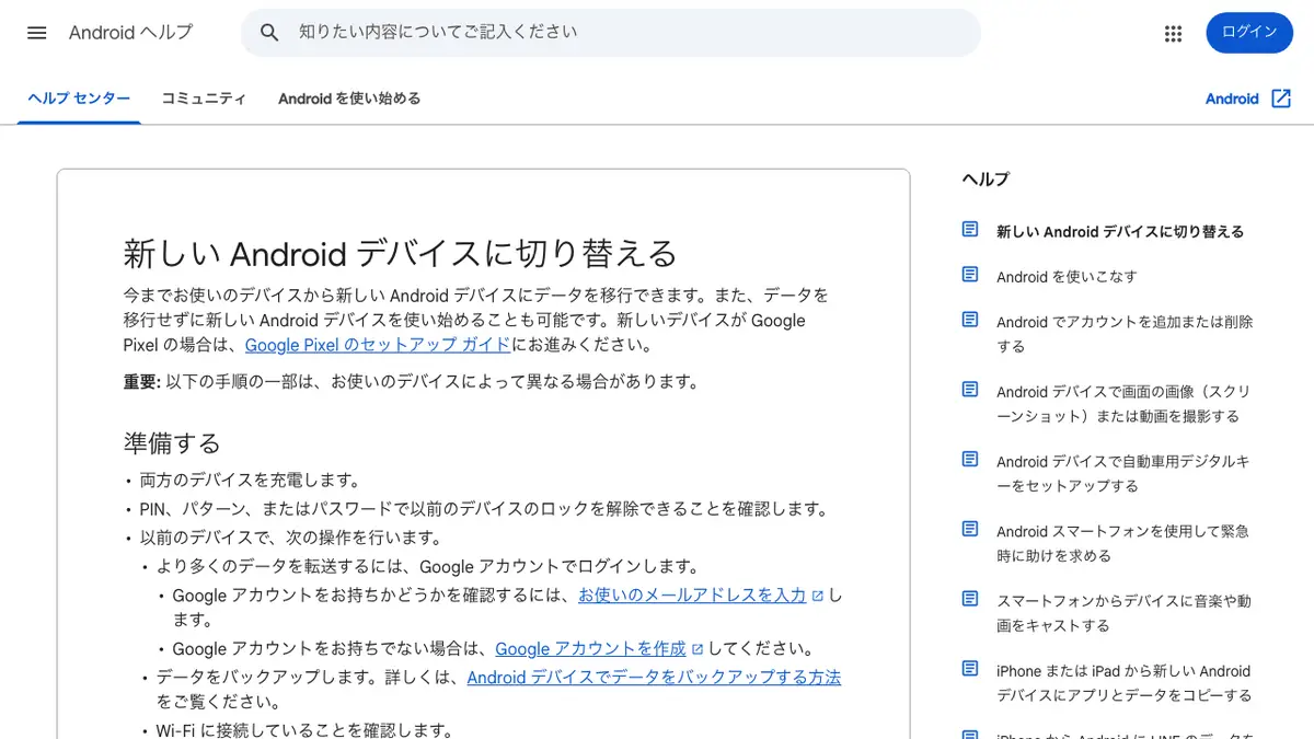 Android（アンドロイド）の機種変更でアプリとデータを引き継ぐ方法──新しいスマホの初期設定で古いスマホからコピーするか、Googleアカウントのバックアップから復元する。機種変更の前にやっておくこと、引き継がれないもの、iPhoneとの行き来、手放す前の初期化【2026年10月版】