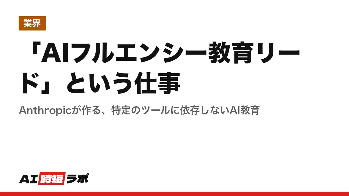 「AIフルエンシー教育リード」という仕事──Anthropicが作る、特定のツールに依存しないAI教育の記事画像