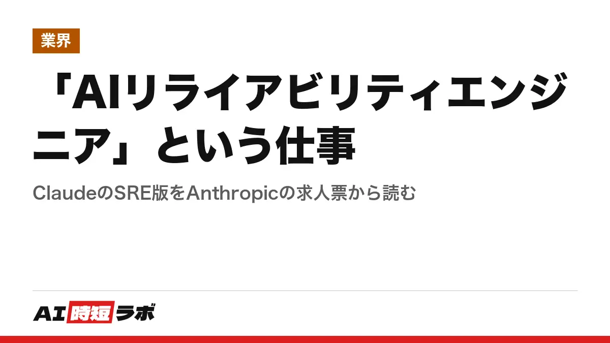 「AIリライアビリティエンジニア」という仕事──ClaudeのSRE版をAnthropicの求人票から読むの記事画像