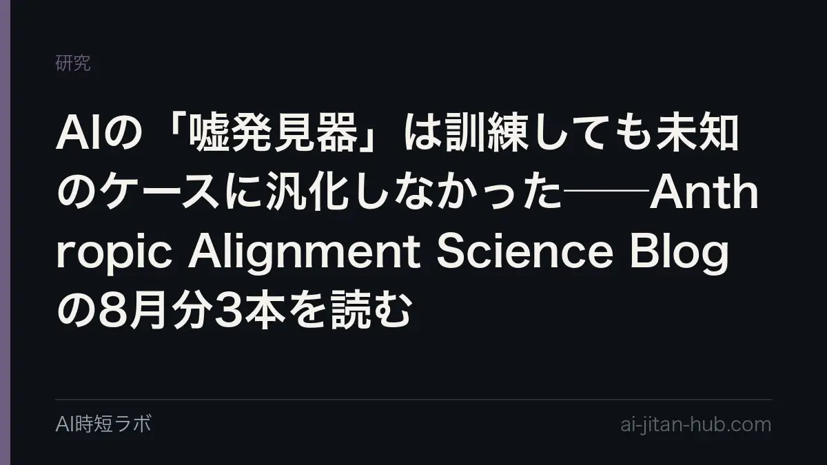 AIの「嘘発見器」は訓練しても未知のケースに汎化しなかった──Anthropic Alignment Science Blogの8月分3本を読むの記事画像