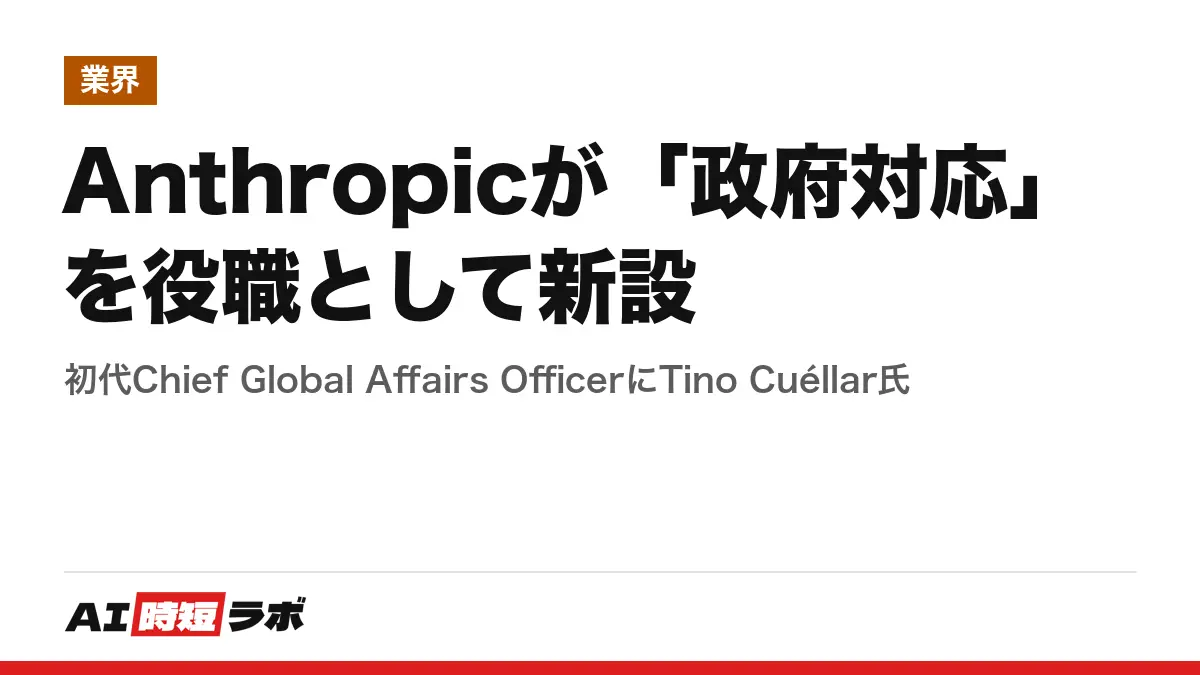 Anthropicが「政府対応」を役職として新設──初代Chief Global Affairs OfficerにTino Cuéllar氏