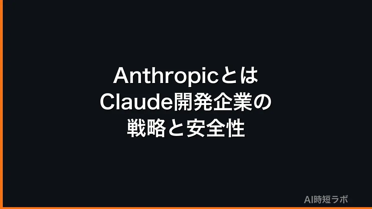 Anthropicとは？Claude開発企業の戦略と安全性への取り組み【2026年版】の記事画像