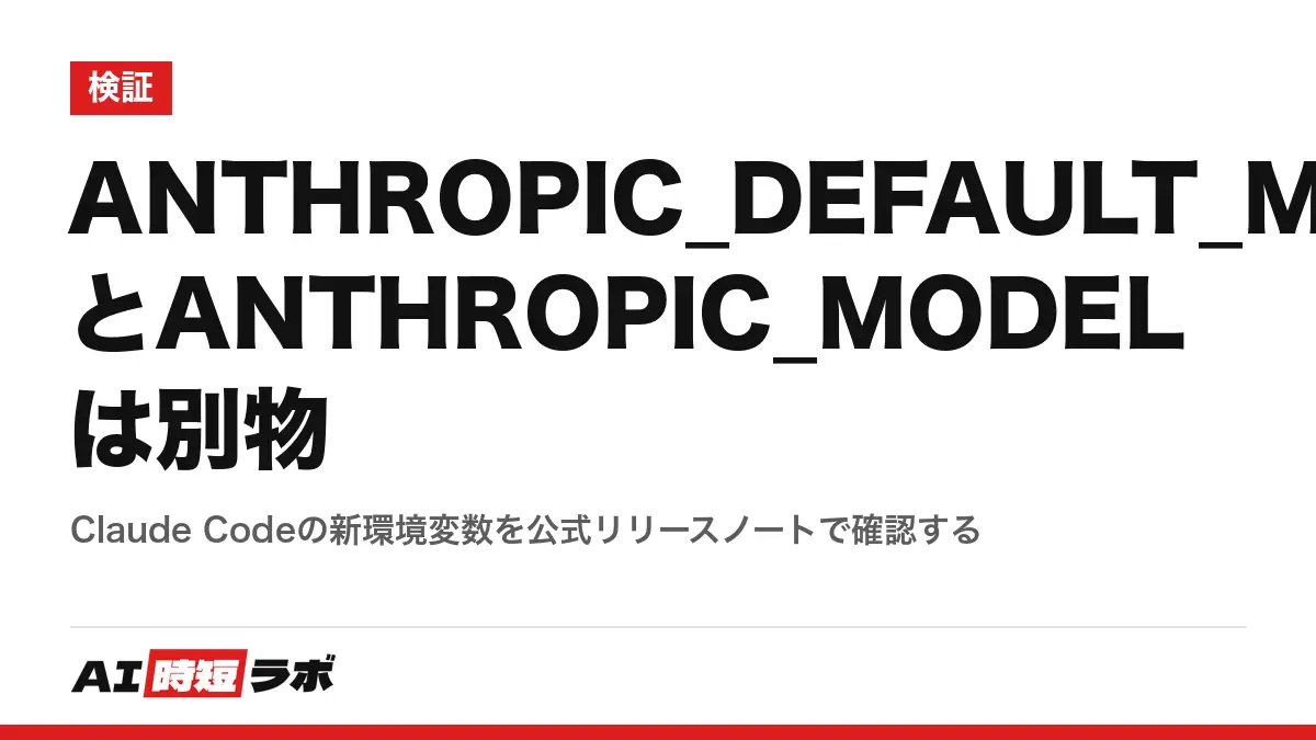 ANTHROPIC_DEFAULT_MODELとANTHROPIC_MODELは別物──Claude Codeの新環境変数を公式リリースノートで確認するの記事画像