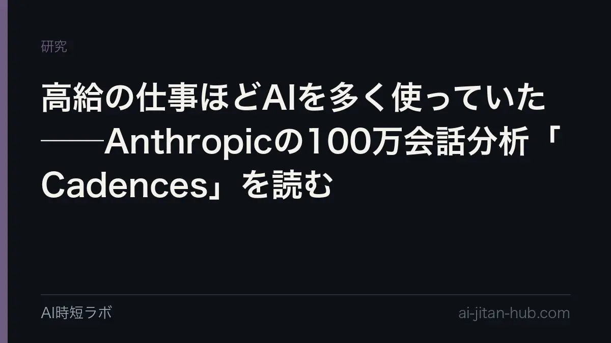 高給の仕事ほどAIを多く使っていた──Anthropicの100万会話分析「Cadences」を読むの記事画像