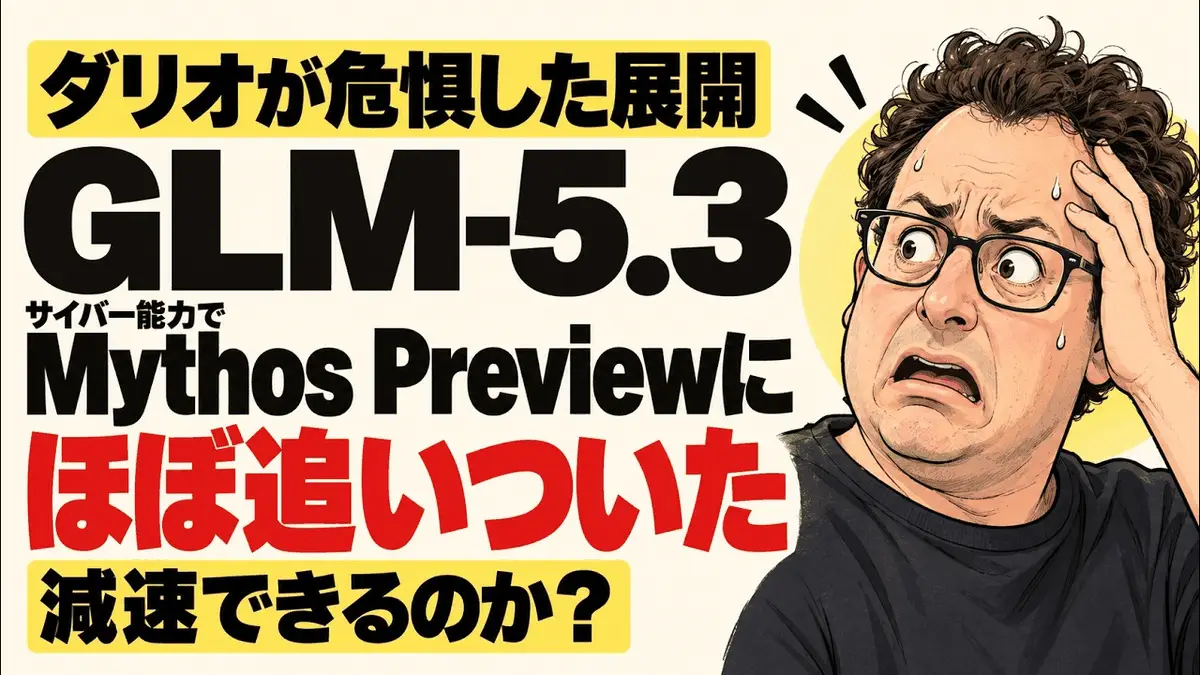 解説動画「【AI減速論はどうなる？】GLM-5.3がMythos Previewに肉薄、Anthropic自身が評価」のサムネイル