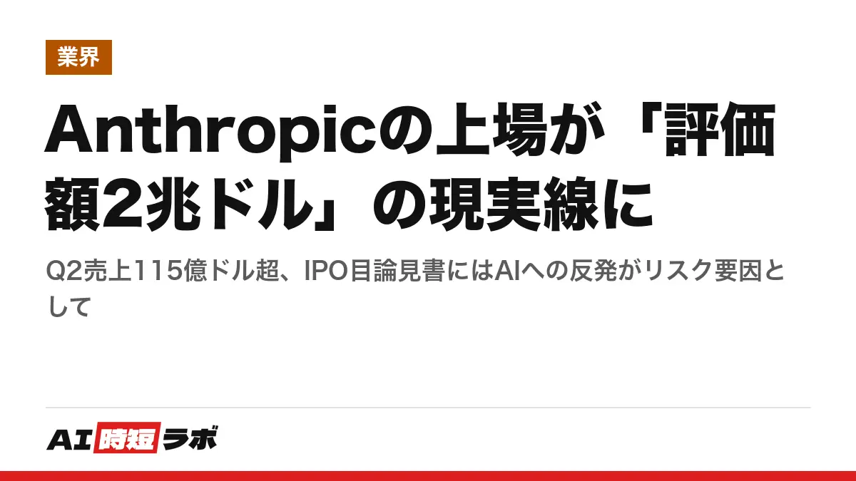 Anthropicの上場が「評価額2兆ドル」の現実線に──Q2売上115億ドル超、IPO目論見書にはAIへの反発がリスク要因としての記事画像