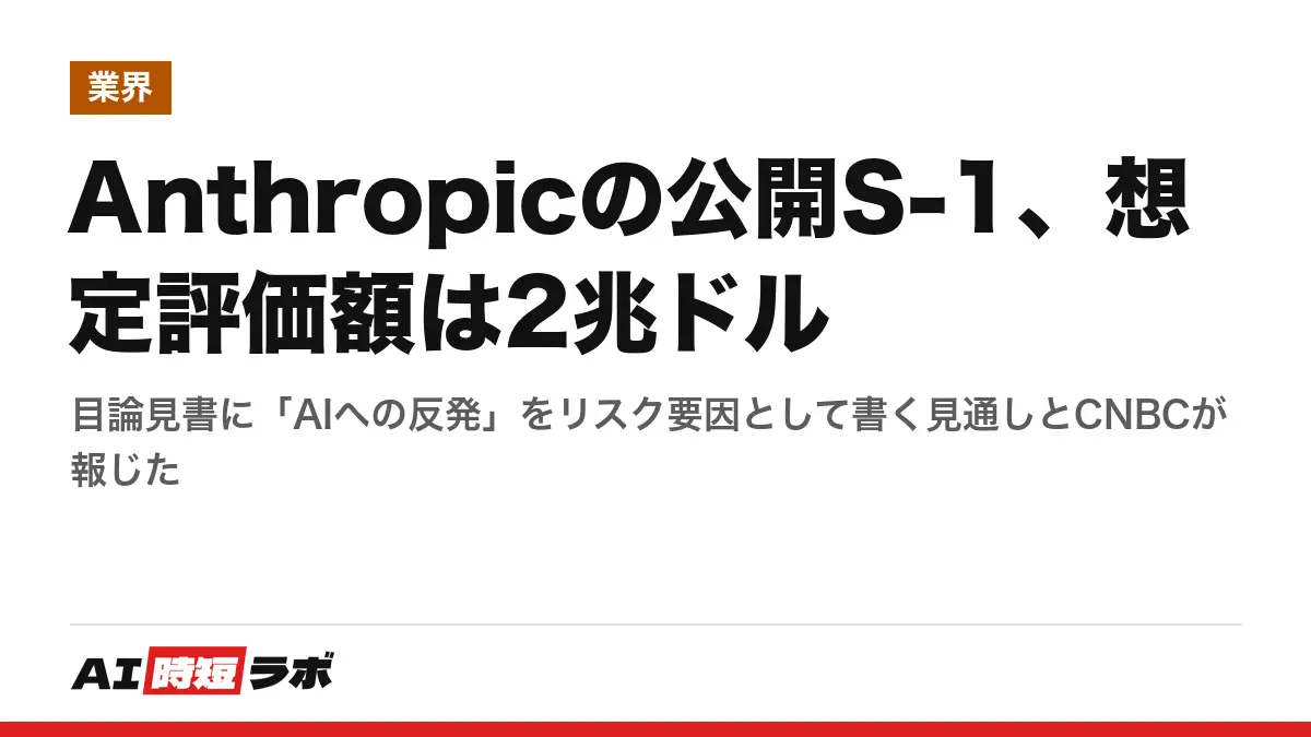 Anthropicの公開S-1、想定評価額は2兆ドル──目論見書に「AIへの反発」をリスク要因として書く見通しとCNBCが報じたの記事画像
