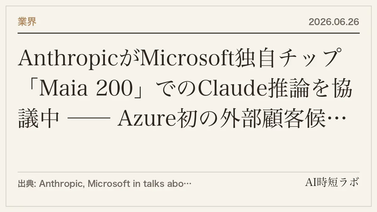 AnthropicがMicrosoft独自チップ「Maia 200」でのClaude推論を協議中 ── Azure初の外部顧客候補にの記事画像