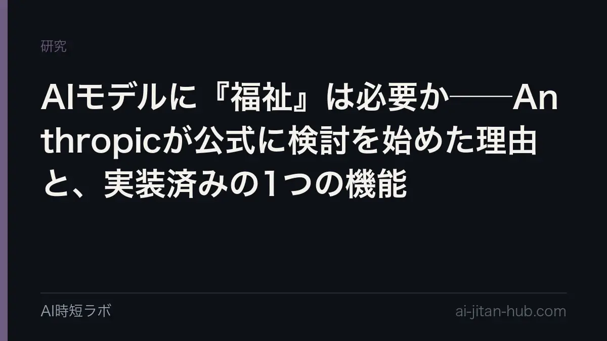AIモデルに『福祉』は必要か──Anthropicが公式に検討を始めた理由と、実装済みの1つの機能の記事画像
