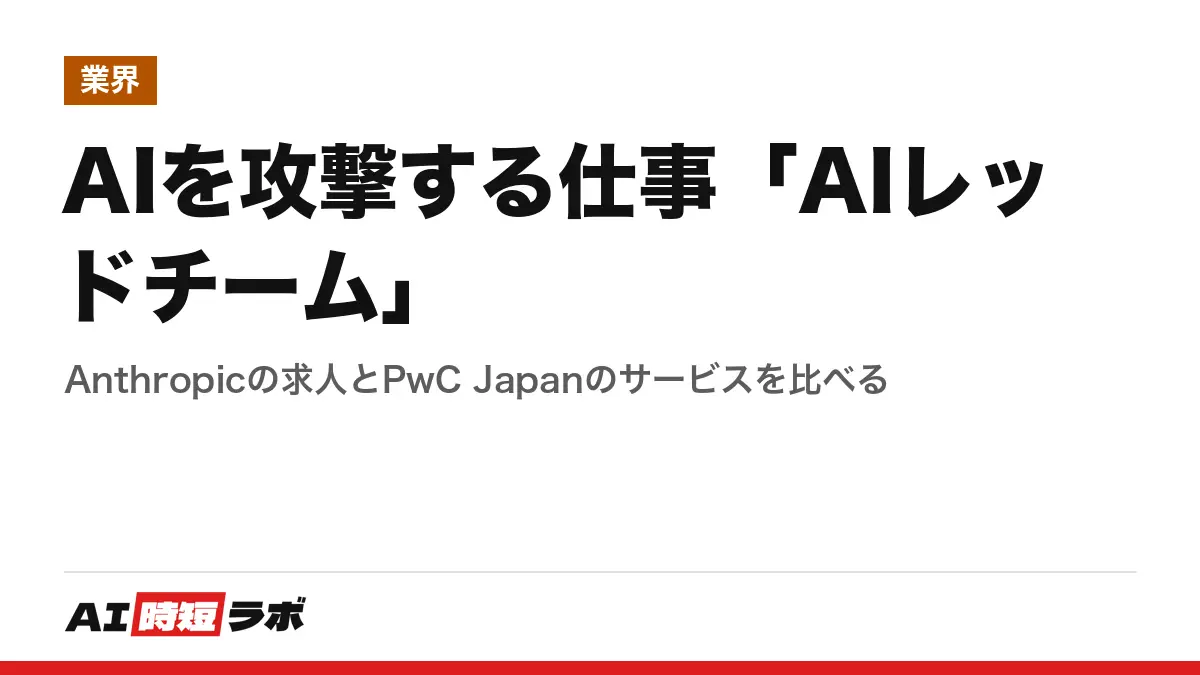 AIを攻撃する仕事「AIレッドチーム」──Anthropicの求人とPwC Japanのサービスを比べるの記事画像