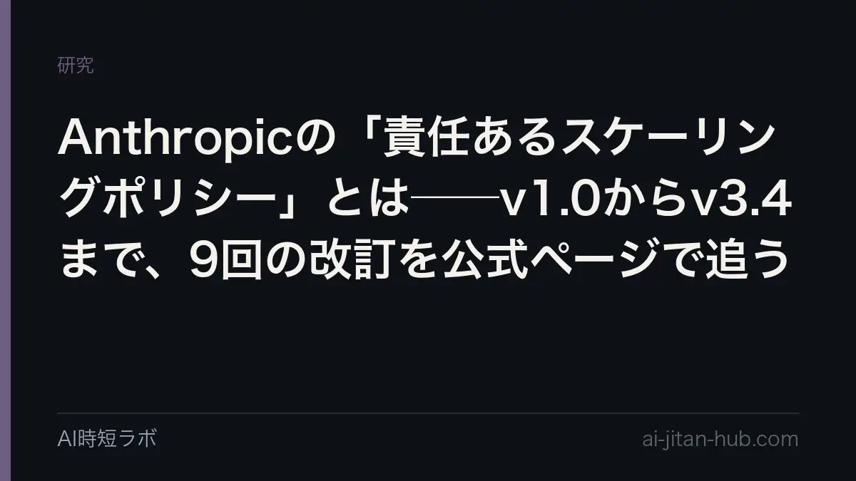 Anthropicの「責任あるスケーリングポリシー」とは──v1.0からv3.4まで、9回の改訂を公式ページで追うの記事画像