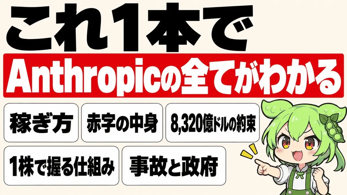 これ1本でAnthropic(アンスロピック)の全てがわかる──上場書類S-1と下書き6本から読む、稼ぎ方・赤字の中身・8,320億ドルの約束・1株で会社を握る仕組み