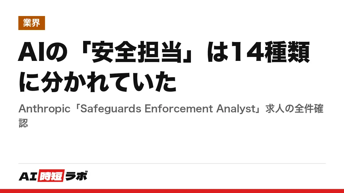AIの「安全担当」は14種類に分かれていた──Anthropic「Safeguards Enforcement Analyst」求人の全件確認の記事画像