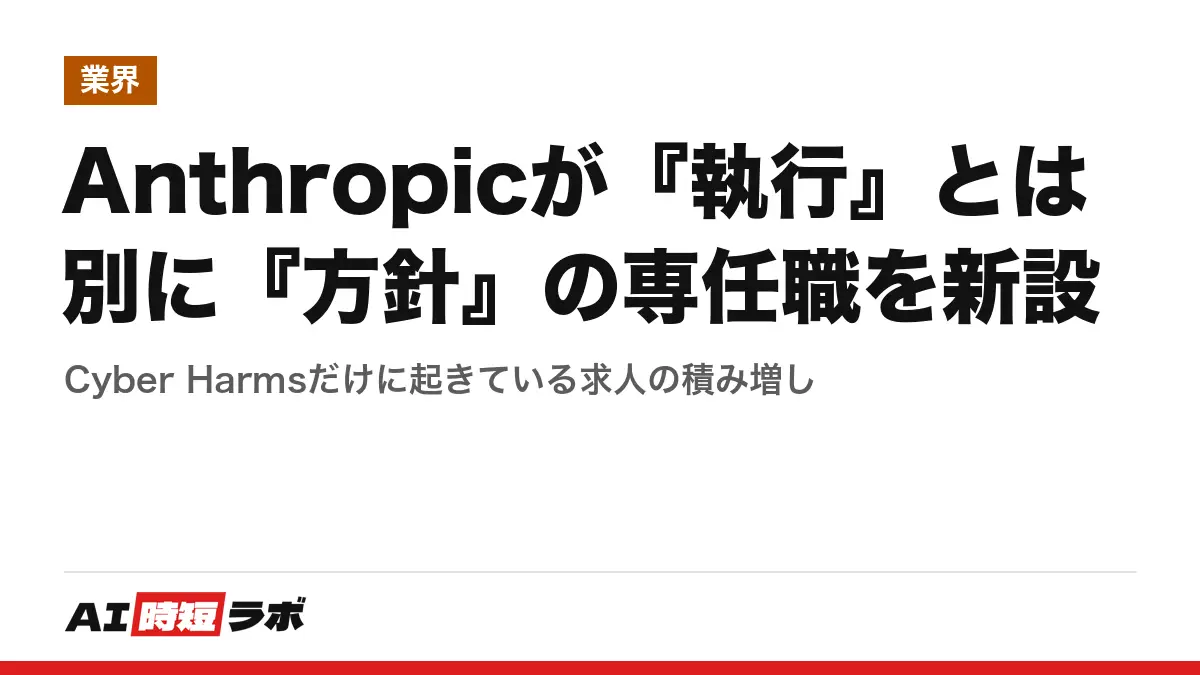 Anthropicが『執行』とは別に『方針』の専任職を新設──Cyber Harmsだけに起きている求人の積み増しの記事画像
