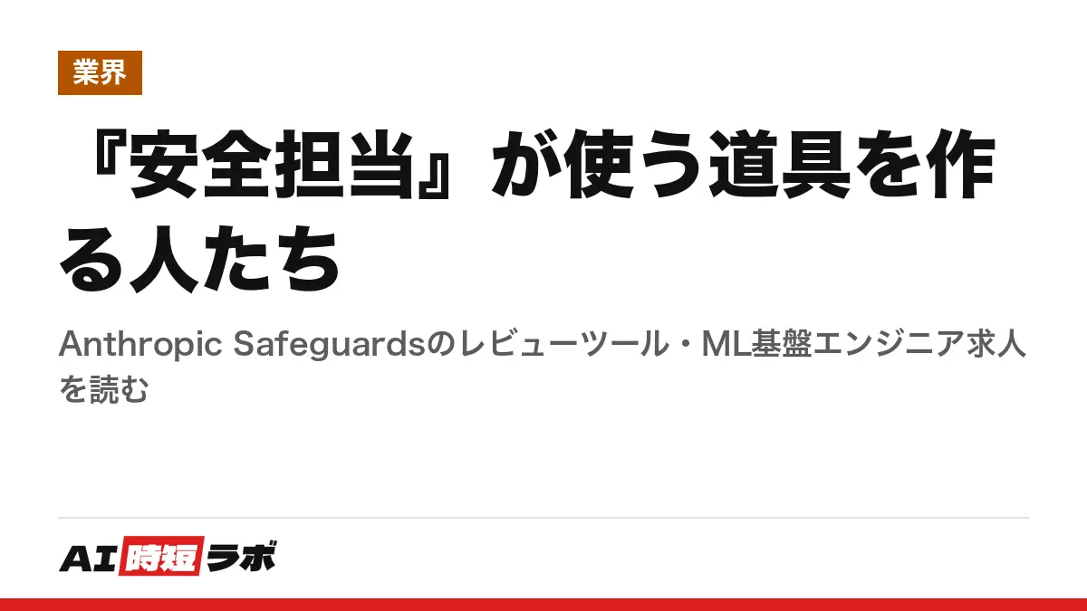 『安全担当』が使う道具を作る人たち──Anthropic Safeguardsのレビューツール・ML基盤エンジニア求人を読むの記事画像