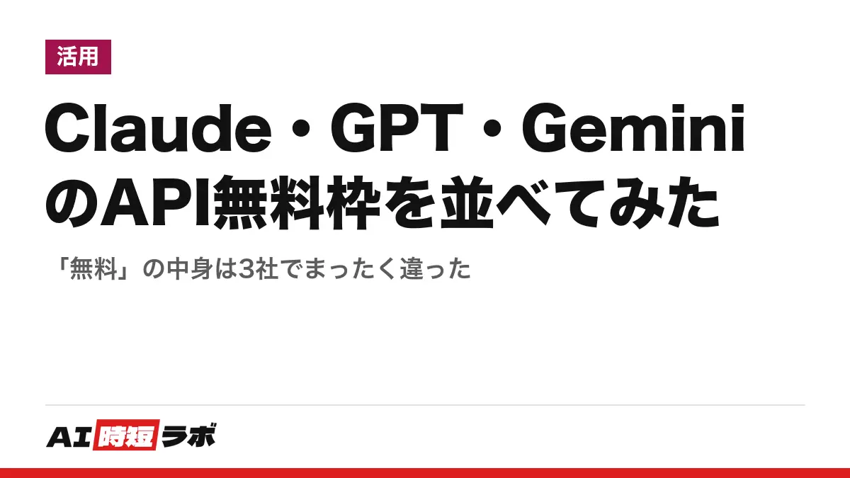 Claude・GPT・GeminiのAPI無料枠を並べてみた──「無料」の中身は3社でまったく違ったの記事画像