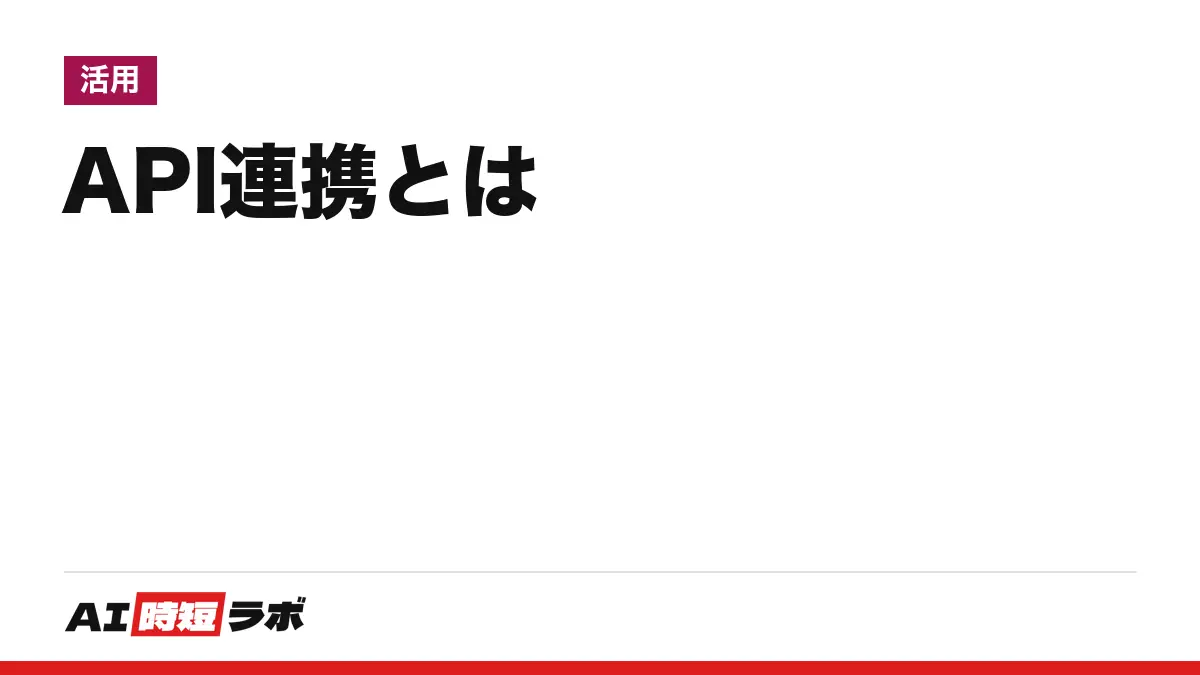 API連携とは(エーピーアイれんけい)──アプリ同士がAPIという窓口でデータをやり取りし、手作業のコピーをなくすしくみ。Zapierやn8nで始める時の無料の範囲と注意【2026年10月版】